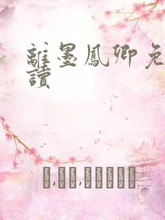 离墨凤卿免费阅读