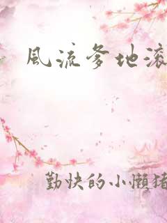 风流爹地滚开