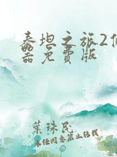 泰坦之旅2修改器免费版