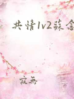 共情1v2苏念
