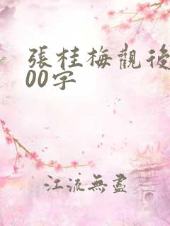 张桂梅观后感800字