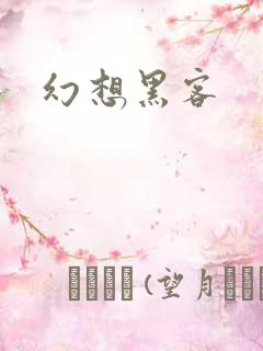 幻想黑客