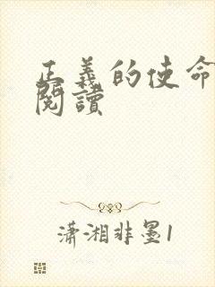 正义的使命全文阅读