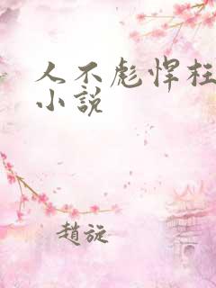 人不彪悍枉少年小说