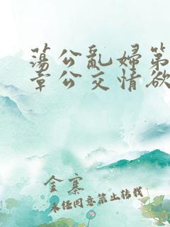 荡公乱妇第69章公交情欲