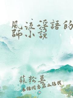 风流淫语的女教师小说
