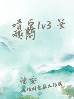 喷泉1v3 笔趣阁