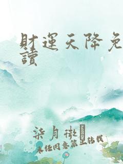 财运天降免费阅读