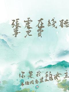 张震在线听鬼故事免费