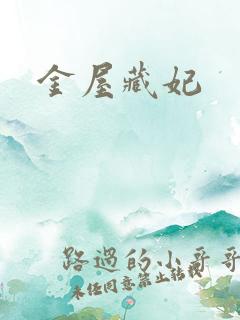 金屋藏妃