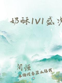 奶酥1V1盛况
