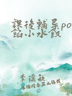 课后辅导po肉馅小水饺