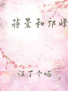 蒋晨和祁峰