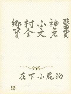 乡村小神医赵大宝全文免费阅读