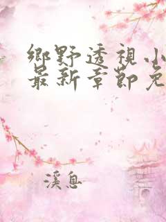 乡野透视小神医最新章节免费阅读