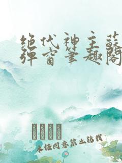 绝代神主苏莫无弹窗笔趣阁