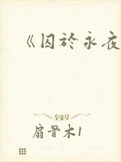 《囚于永夜》
