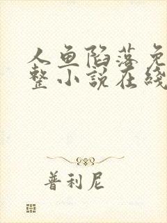 人鱼陷落免费完整小说在线阅读