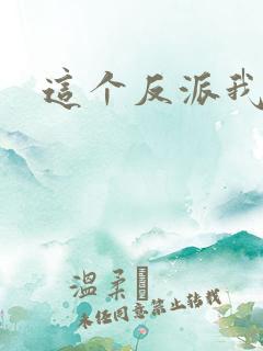 这个反派我养了