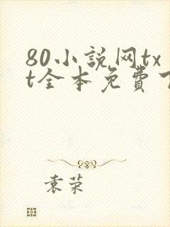 80小说网txt全本免费下载