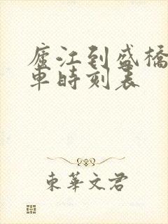 庐江到盛桥公交车时刻表