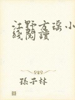 江野方瑶小说在线阅读