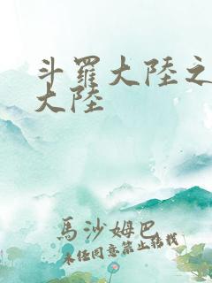 斗罗大陆之五行大陆