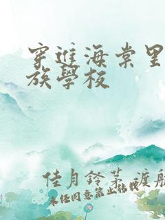穿进海棠里的贵族学校