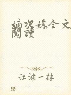 嫡次媳全文免费阅读