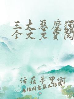 三大恶魔独宠我全文免费阅读