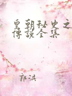 皇朝秘史之我的传说全集