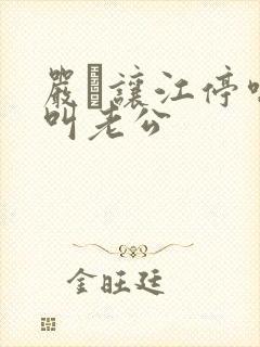 严峫让江停喘着叫老公