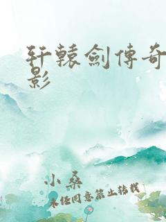 轩辕剑传奇 电影