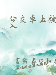 公交车上被后插入