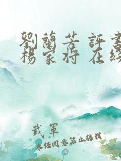 刘兰芳 评书 杨家将 在线收听