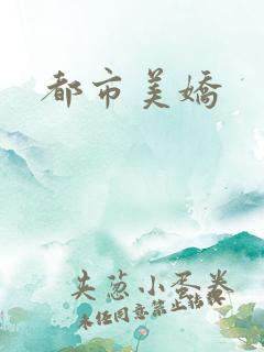都市美娇