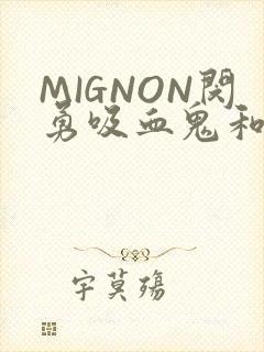 MIGNON闵勇吸血鬼和拳击手樱花动漫