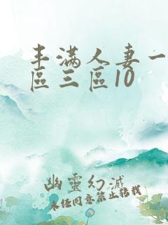 丰满人妻一区二区三区10