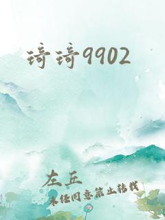 琦琦9902