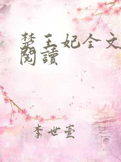 楚王妃全文免费阅读