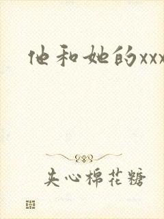 他和她的xxx