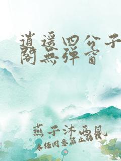 逍遥四公子笔趣阁无弹窗