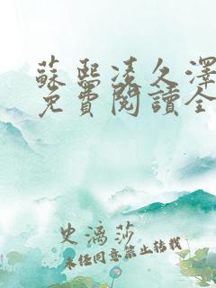 苏熙凌久泽小说免费阅读全文笔趣阁