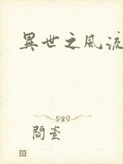 异世之风流厨神