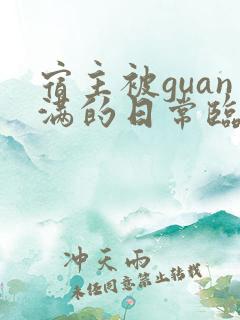 宿主被guan满的日常临安免费