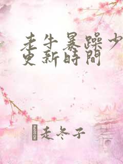 老牛暴躁少女的更新时间