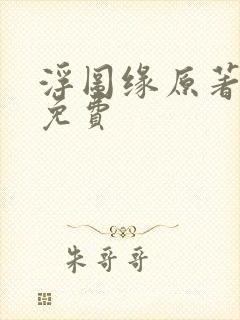 浮图缘原著小说免费