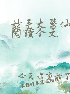 妙手大医仙金佛阅读全文