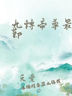 九转帝尊最新章节