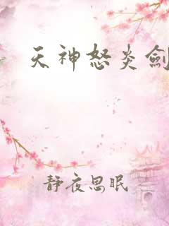天神怒炎剑
